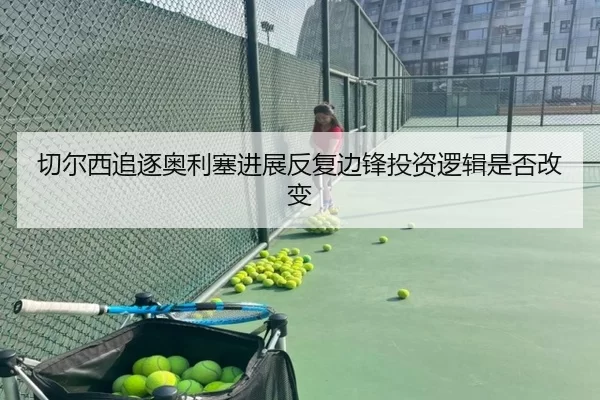 切尔西追逐奥利塞进展反复边锋投资逻辑是否改变