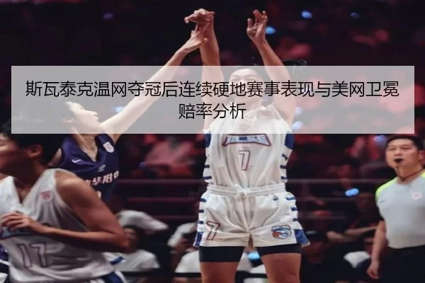 si-wa-tai-ke-wen-wang-duo-guan-hou-lian-xu-ying-di-sai-shi-biao-xian-yu-mei-wang-wei-mian-pei-lv-fen-xi-2-592.jpg